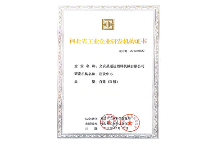 Hebei Province Industrial Enterprise R&D Institution Certificate